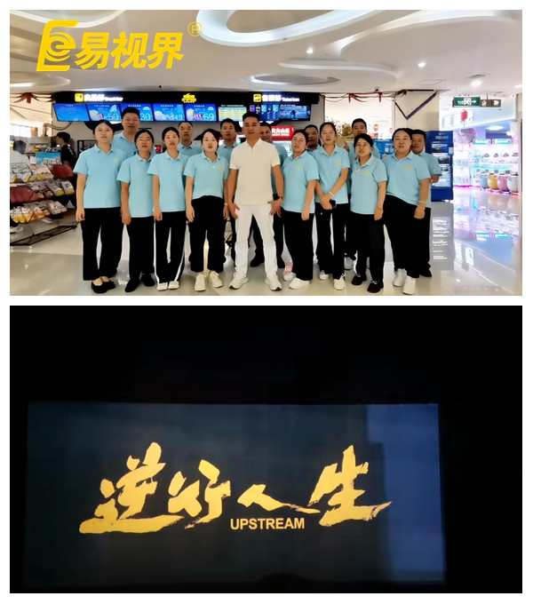 易視界團隊共賞《逆行人生》，共筑夢(mèng)想之路