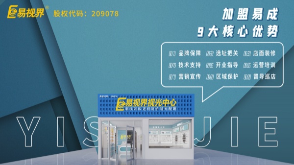 近視矯正加盟哪個(gè)品牌好？易視界這個(gè)品牌怎么樣？