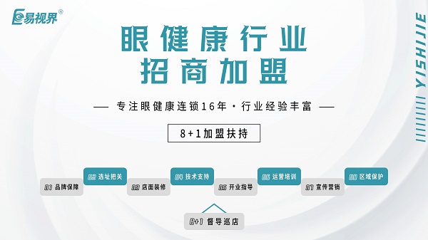2024近視加盟哪家好？易視界品牌怎么樣？