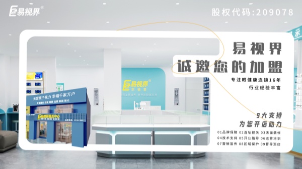 2024近視加盟哪家好？易視界品牌怎么樣？