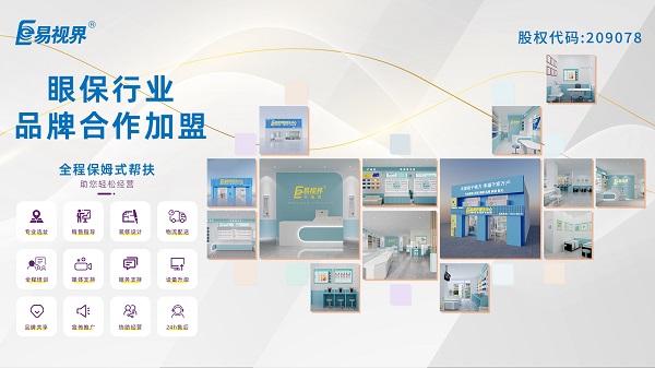 青少年視力矯正加盟品牌哪家好？易視界品牌怎么樣？