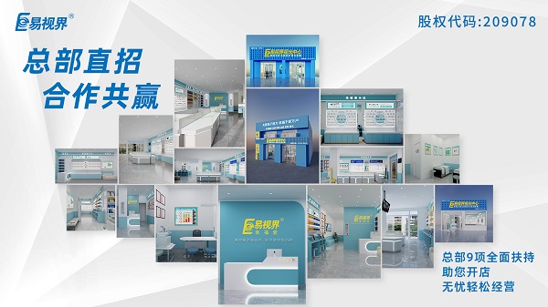 2024視力加盟店哪個(gè)品牌比較好？易視界這個(gè)品牌怎么樣？