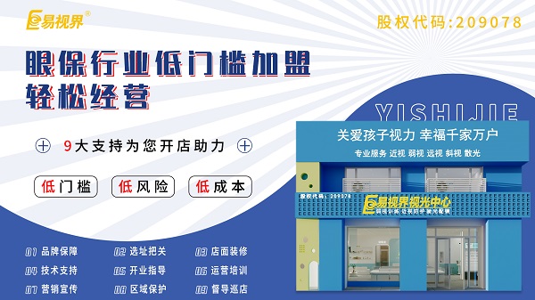 青少年視力加盟哪家好？易視界這個(gè)品牌怎么樣？
