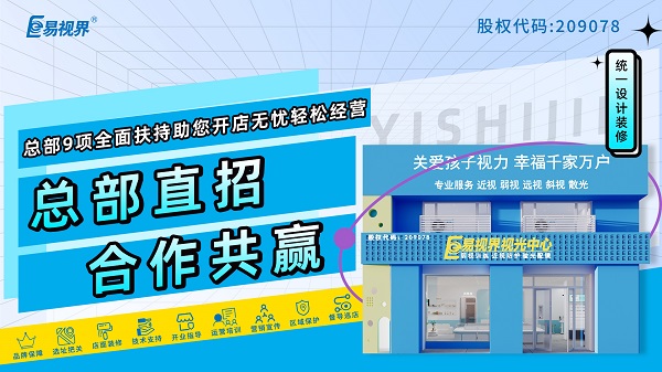 2024青少年近視弱視加盟哪家好？易視界品牌好不好？