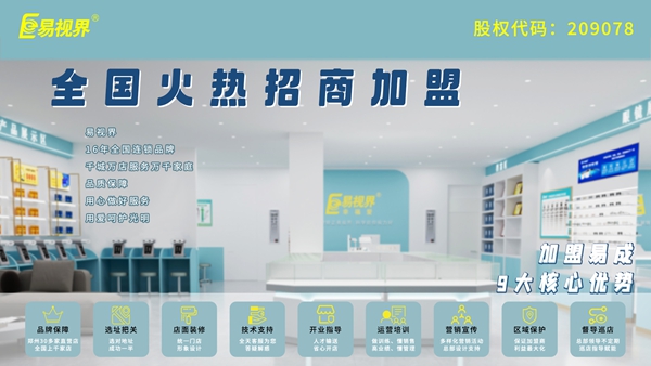 視力矯正加盟哪家好？易視界品牌值得加盟