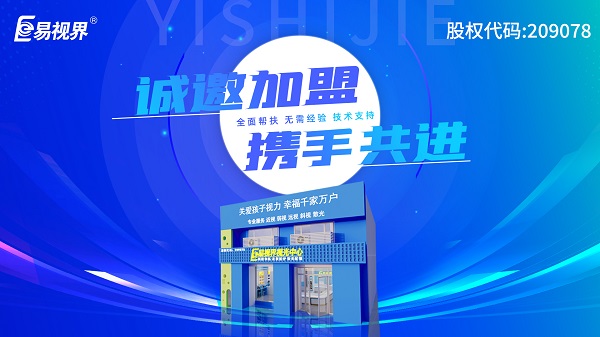 2024視力加盟店哪個(gè)品牌比較好？易視界這個(gè)品牌好不好？