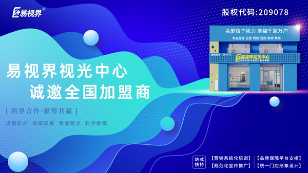 弱視加盟有哪些品牌？易視界弱視加盟怎么樣？