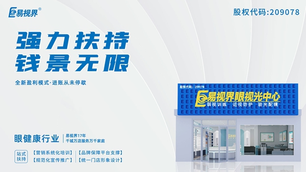 2025近視矯正加盟品牌有哪些？易視界這個(gè)品牌怎么樣？
