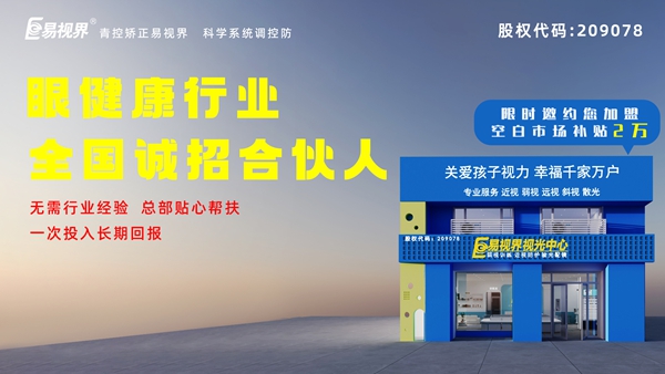 2024近視矯正加盟-易視界這個(gè)品牌值得我們加盟嗎？