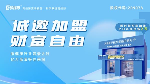 2024近視矯正加盟哪家好？易視界