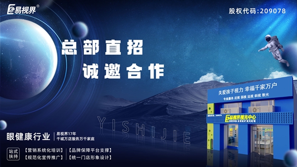 2025近視矯正加盟-易視界近視矯正加盟值得加盟嗎？