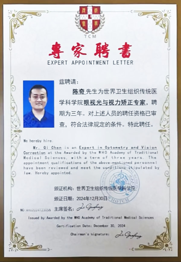 熱烈祝賀易視界陳奇被聘為世界衛生組織傳統醫學(xué)科學(xué)院眼視光與視力矯正專(zhuān)家
