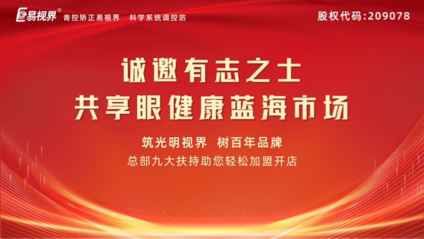 視力矯正加盟連鎖哪個(gè)品牌好？易視界