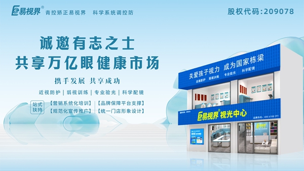 2025視力養護加盟品牌怎么樣？易視界
