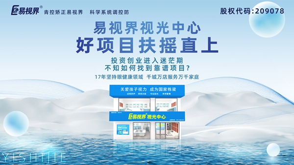 視力養護加盟品牌哪家好？易視界品牌值得加盟嗎？