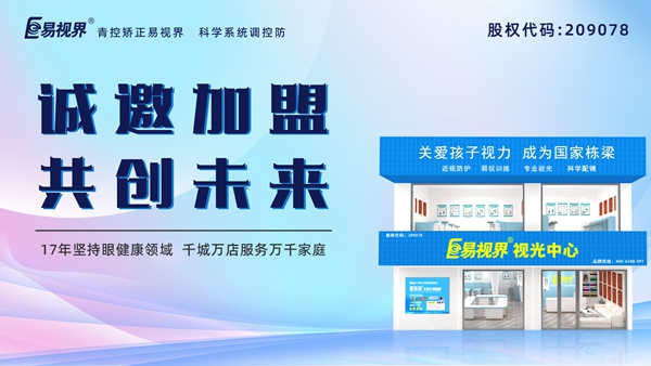視力養護加盟品牌哪家好？易視界品牌怎么樣？