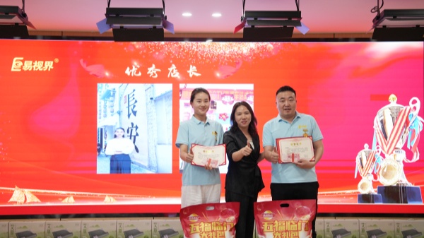 易視界4月優(yōu)秀店長(cháng)獎獲得者上臺領(lǐng)獎