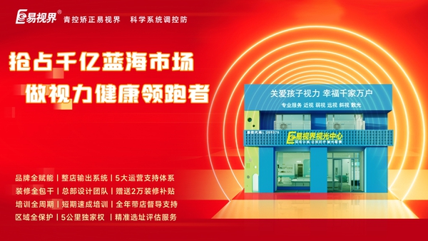 視力養護行業(yè)好干嗎？易視界品牌怎么樣？