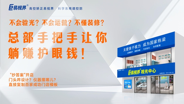 2025視力養護加盟品牌-易視界品牌值得加盟嗎？