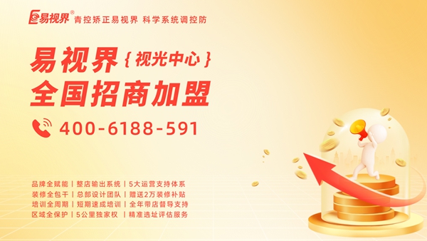 視力矯正加盟品牌-易視界加盟賺錢(qián)嗎？