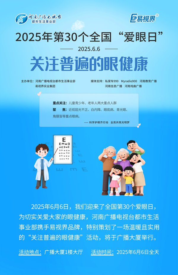 第30個(gè)全國愛(ài)眼日 易視界聯(lián)合河南廣播電視臺發(fā)起愛(ài)眼公益活動(dòng)