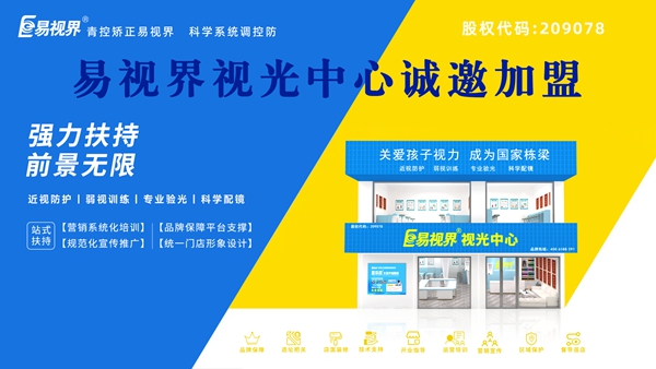視力矯正加盟-易視界品牌怎么樣？