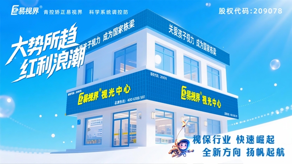 視力矯正加盟店選哪家？易視界品牌好不好？
