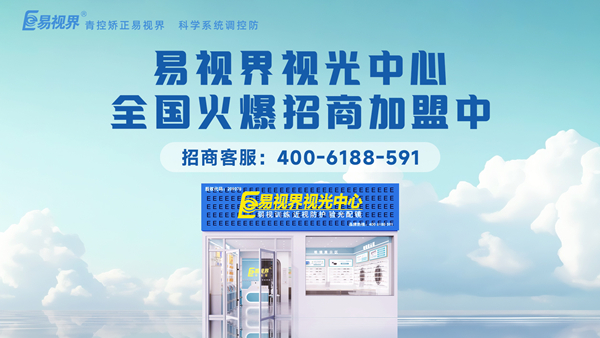 2025近視矯正加盟哪個(gè)品牌好一點(diǎn)？易視界品牌值得加盟嗎？
