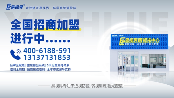 2025視力矯正加盟品牌-易視界品牌值得加盟嗎？