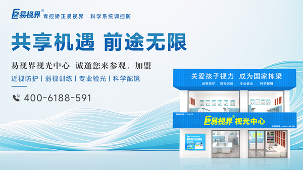 易視界怎么加盟？加盟易視界掙錢(qián)嗎？