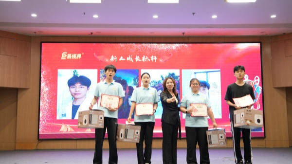 易視界2025年6月新人成長(cháng)獎獲得者上臺領(lǐng)獎