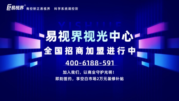 視力矯正加盟店怎么做？易視界加盟怎么樣？