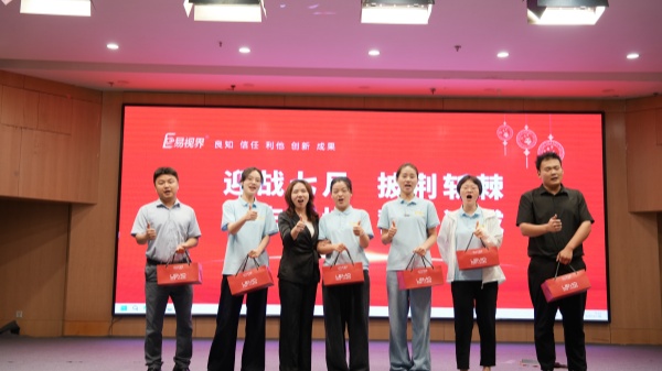 易視界2025年6月嘉獎會(huì )暨7月啟動(dòng)大會(huì )精彩瞬間