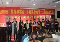 易視界實(shí)業(yè)11月嘉獎會(huì )暨12月啟動(dòng)大會(huì )圖集