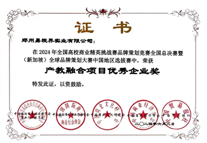 產(chǎn)教融合項目?jì)?yōu)秀企業(yè)獎
