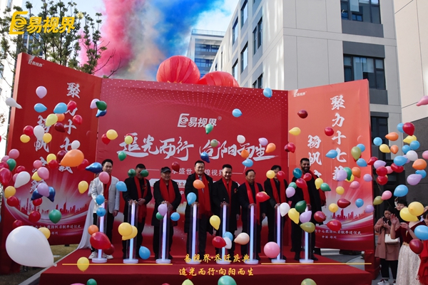 追光而行向陽(yáng)而生易視界聚力十七載揚帆起航喬遷儀式精彩瞬間