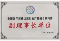 易視界當選全國醫療裝備運維行業(yè)產(chǎn)教融合共同體副理事長(cháng)單位