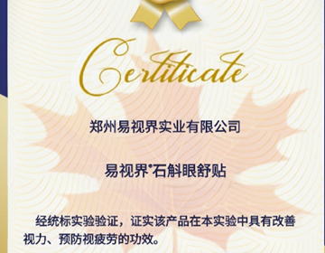 易視界石斛眼貼再添權威榮耀