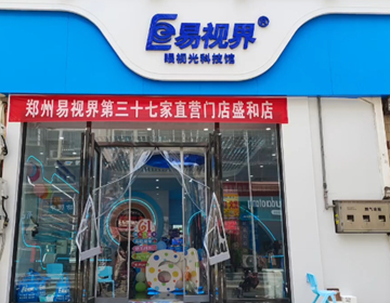 易視界盛和店試營(yíng)業(yè)炸場(chǎng)來(lái)襲鄭州直營(yíng)店長(cháng)團隊集結完畢