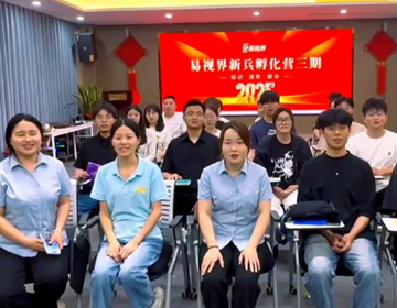 易視界第三期新兵孵化營(yíng)圓滿(mǎn)結業(yè)